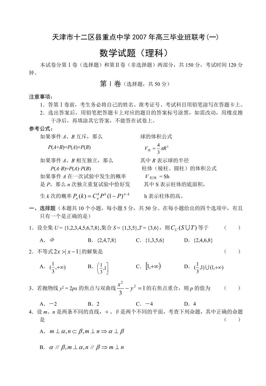 [推荐]天津市2007年高三毕业班联考（一）数学理.doc_第1页