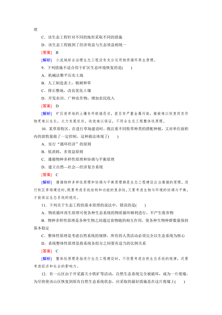 15-16学年高二生物人教版选修3同步练习：专题五 生态工程 综合检测 WORD版含解析.doc_第3页