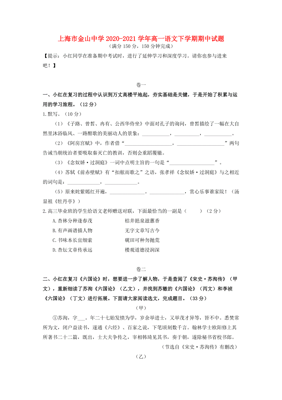 上海市金山中学2020-2021学年高一语文下学期期中试题.doc_第1页