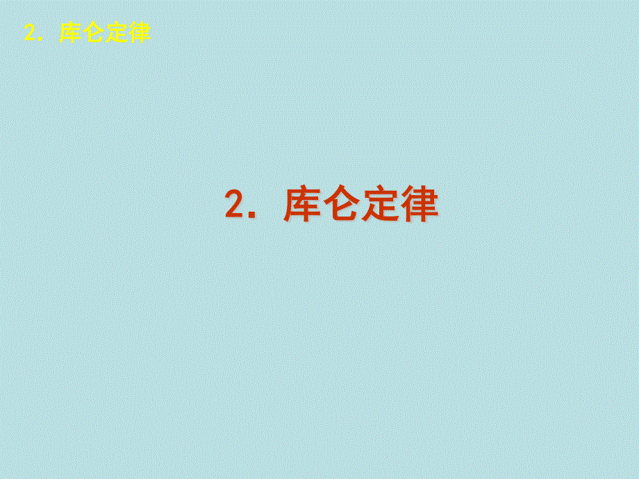 2015-2016学年高二物理人教版选修3-1课件：库仑定律 .ppt_第1页