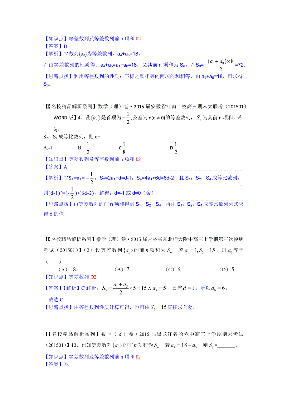 2015年2月名校试题数学精品解析分类汇编第一期：D单元　数列.docx_第3页