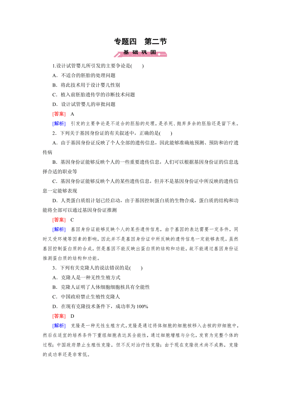 15-16学年高二生物人教版选修3同步练习：专题4 第2节 关注生物技术的伦理问题 WORD版含解析.doc_第1页