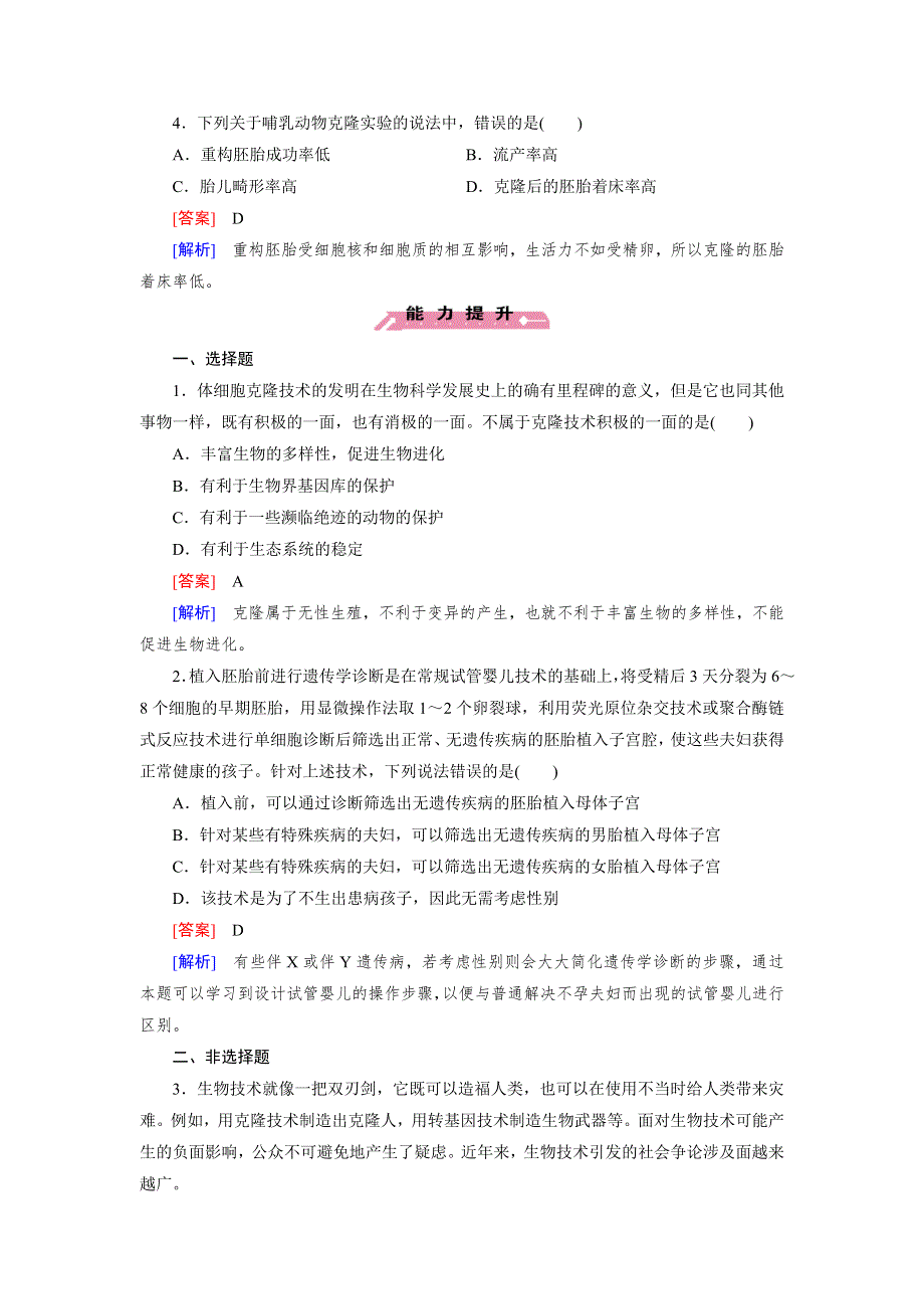 15-16学年高二生物人教版选修3同步练习：专题4 第2节 关注生物技术的伦理问题 WORD版含解析.doc_第2页