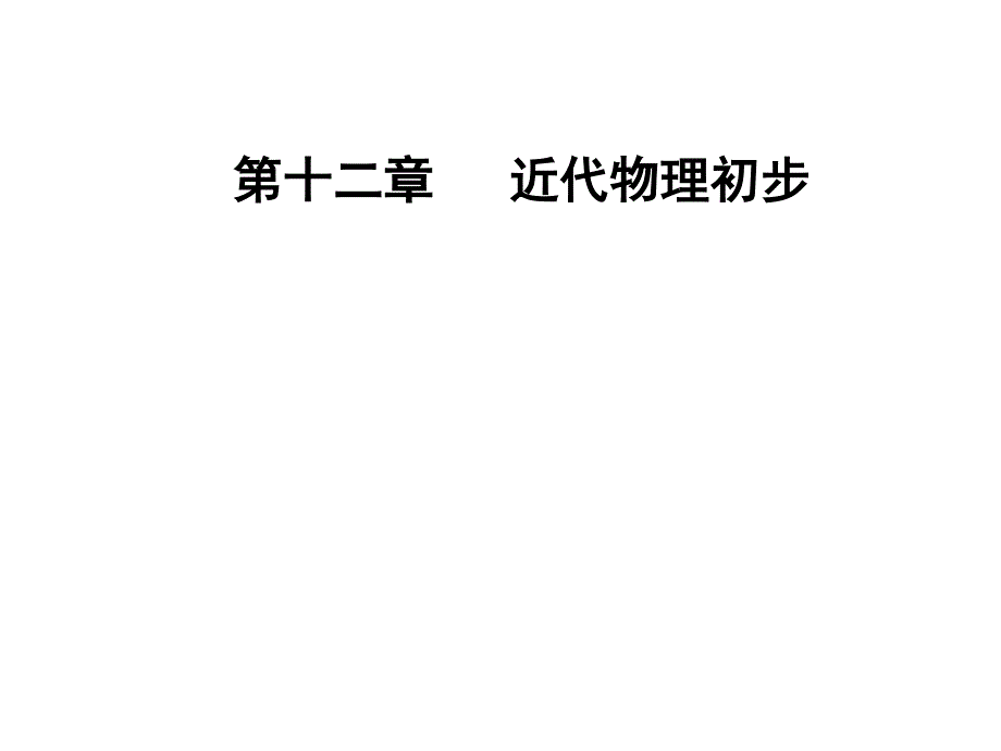 2018年秋东方思维高三物理第一轮复习课件：第十二章第三讲原子核及其衰变、裂变和聚变 .ppt_第1页