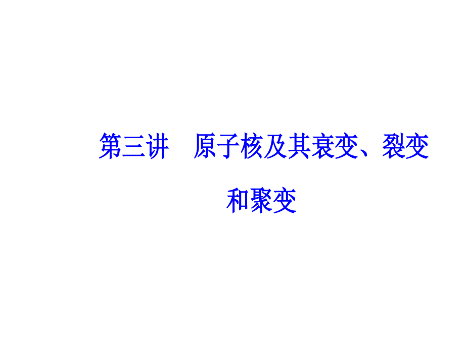 2018年秋东方思维高三物理第一轮复习课件：第十二章第三讲原子核及其衰变、裂变和聚变 .ppt_第2页