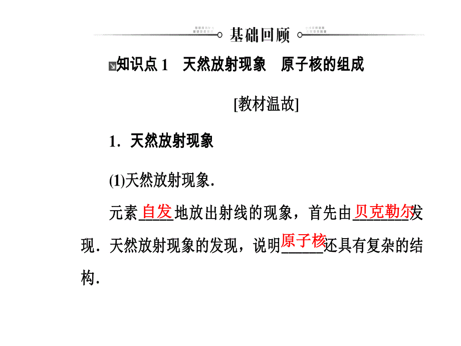 2018年秋东方思维高三物理第一轮复习课件：第十二章第三讲原子核及其衰变、裂变和聚变 .ppt_第3页