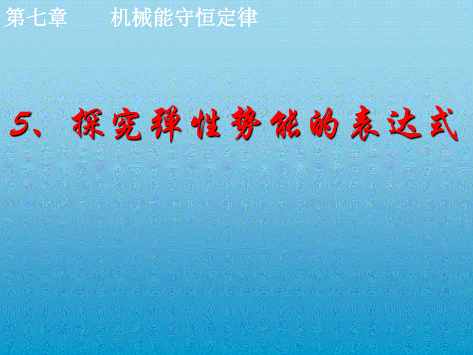 人教版物理必修二7.5 探究弹性势能的表达式 课件 （共13张PPT） .ppt_第1页