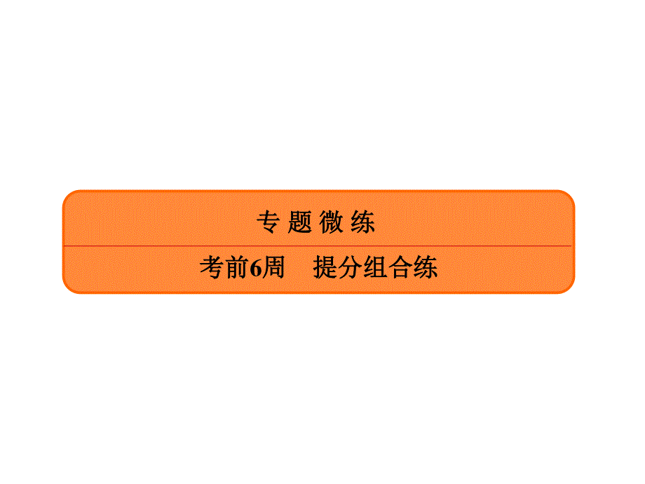 2020年高考英语大二轮复习专题突破讲练课件：考前6周 提分组合练3-3 .ppt_第1页