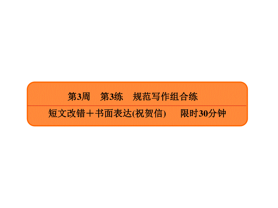 2020年高考英语大二轮复习专题突破讲练课件：考前6周 提分组合练3-3 .ppt_第2页