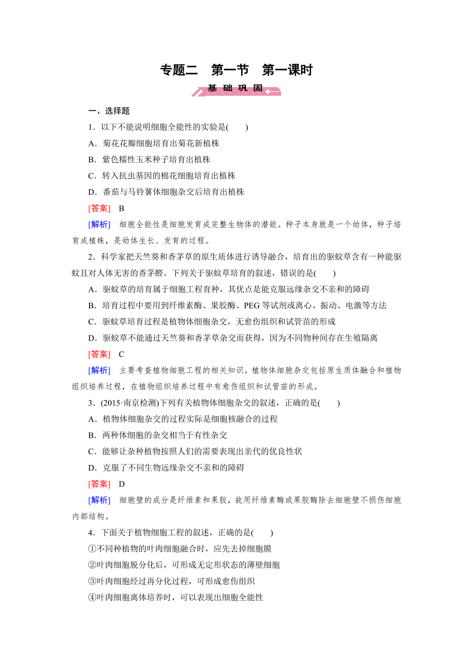 15-16学年高二生物人教版选修3同步练习：专题2 第1节 第1课时 植物细胞工程的基本技术 WORD版含解析.doc_第1页