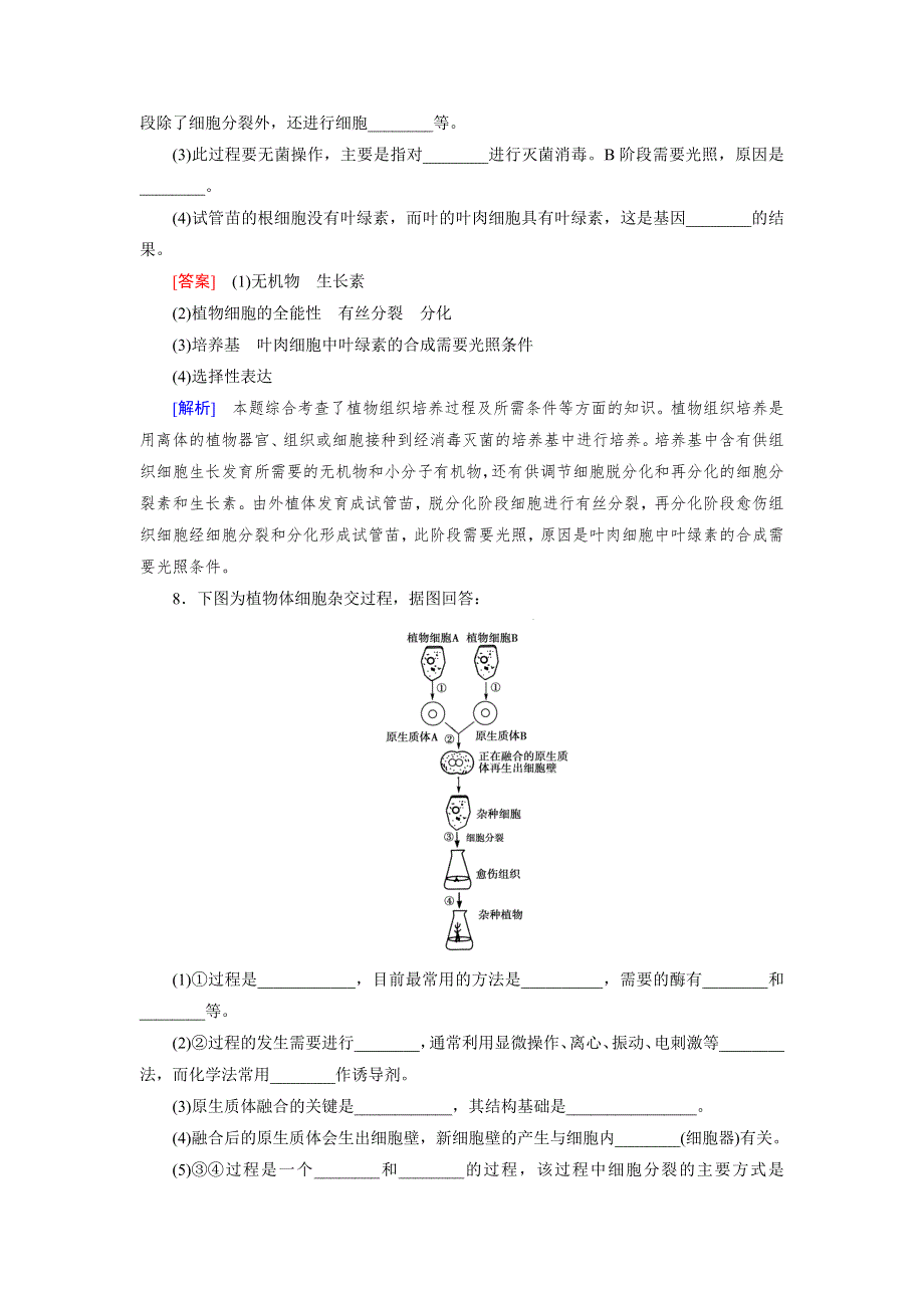 15-16学年高二生物人教版选修3同步练习：专题2 第1节 第1课时 植物细胞工程的基本技术 WORD版含解析.doc_第3页