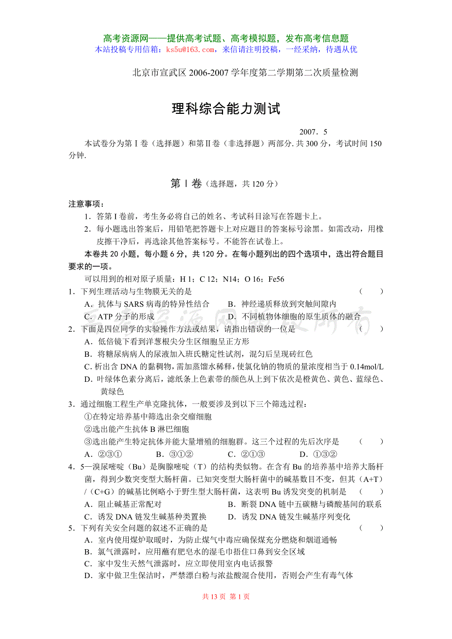 [推荐]北京市宣武区2007二模--理综.doc_第1页