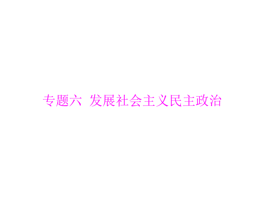 2013年《高考专题提升》二轮复习政治课件：第一部分　专题六　发展社会主义民主政治.ppt_第1页