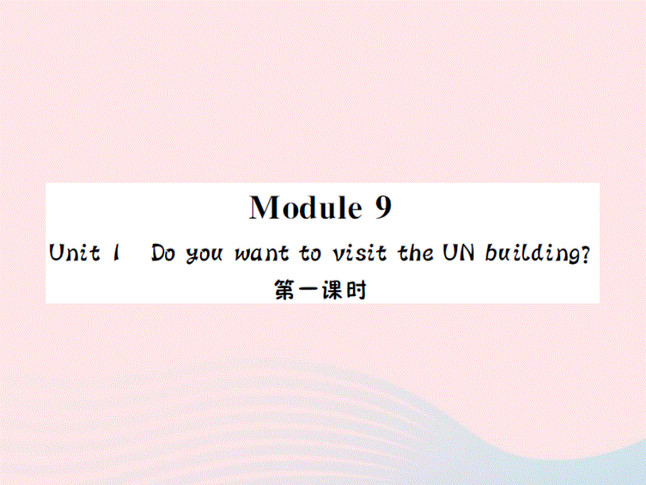 2022六年级英语上册 Module 9 Unit１Do you want to visit the UN building第一课时习题课件 外研版（三起）.ppt_第1页