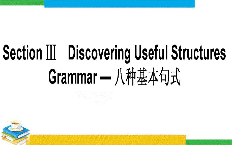 2019-2020学年新人教版高中英语课堂总结课件：必修1 WELCOME-UNIT-DISCOVERING USEFUL STRUCTURES .ppt_第1页