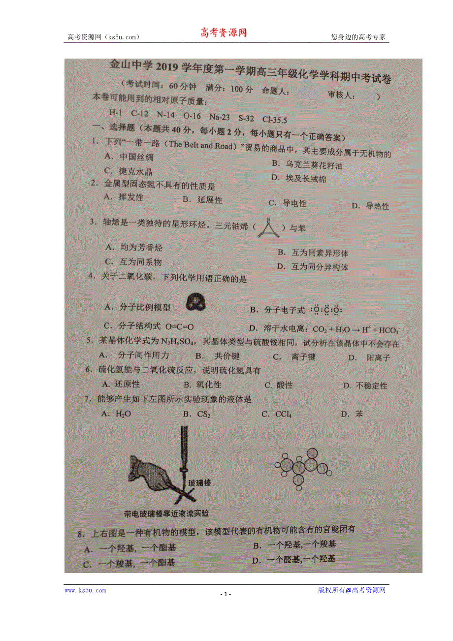 上海市金山中学2020届高三上学期期中考试化学试题 扫描版含答案.doc_第1页