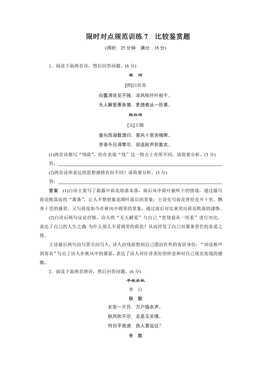 2015届高考语文（福建专用）大二轮复习问题诊断与突破 学案：第二章 学案7 限时对点规范训练7 比较鉴赏题 WORD版含解析.docx_第1页