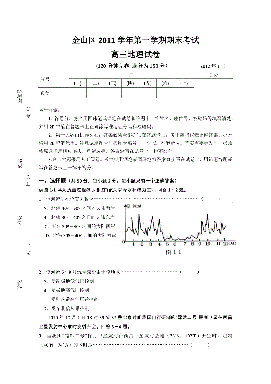 上海市金山区2012届高三上学期期末考试试题（地理）.doc_第1页