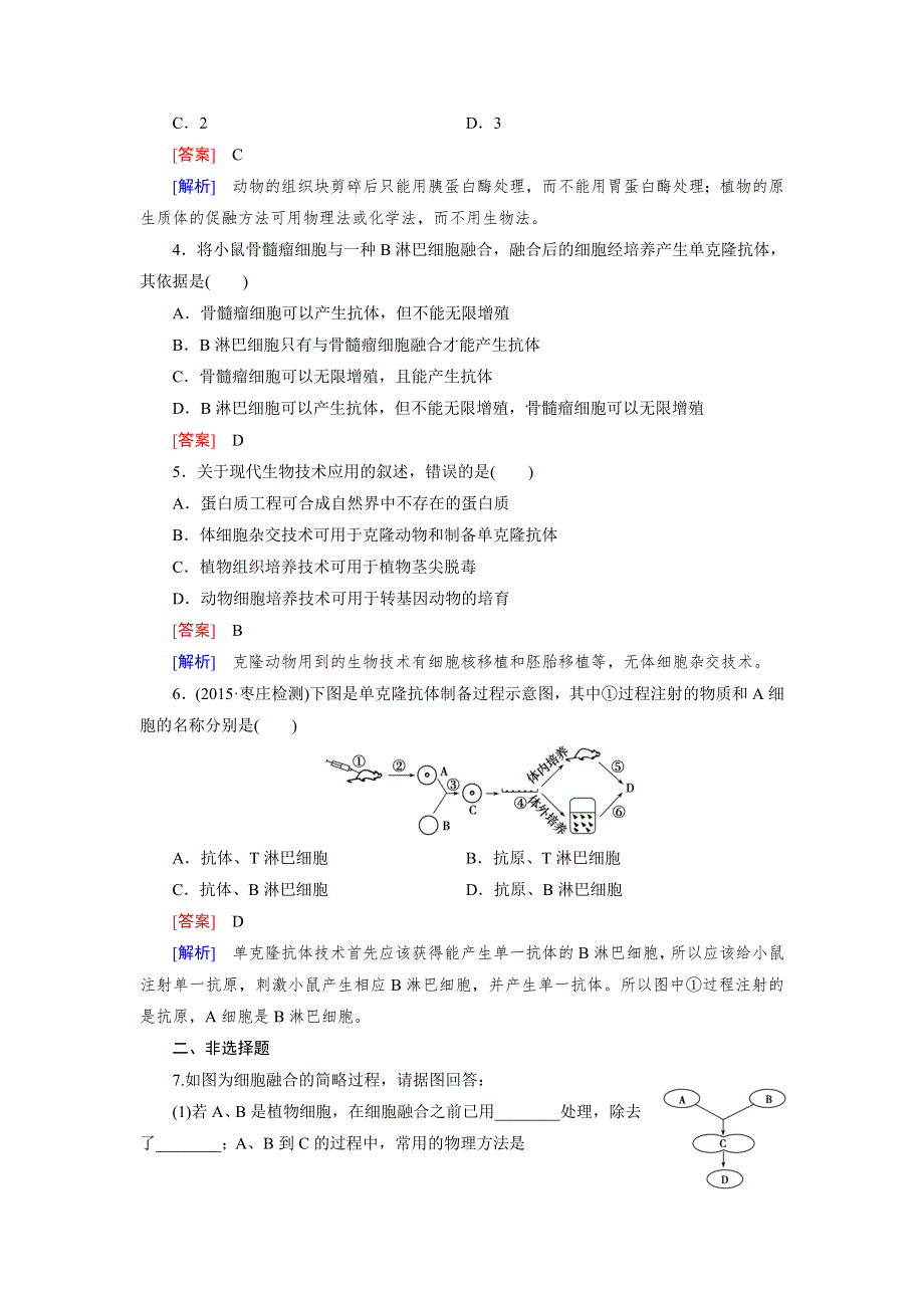 15-16学年高二生物人教版选修3同步练习：专题2 第2节 第2课时 动物细胞融合与单克隆抗体 WORD版含解析.doc_第2页