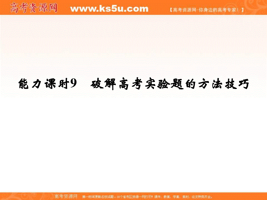 2017年高考物理四川专用一轮复习课件：第7章能力课时9 破解高考实验题的方法技巧 .ppt_第1页