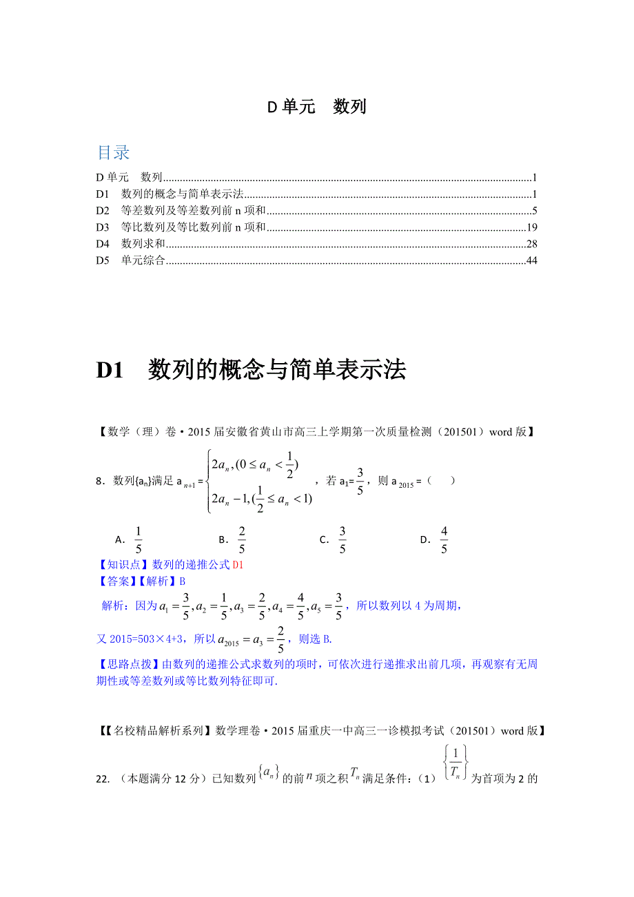 2015年2月名校精品数学试卷解析分类汇编第二期：D单元　数列.docx_第1页