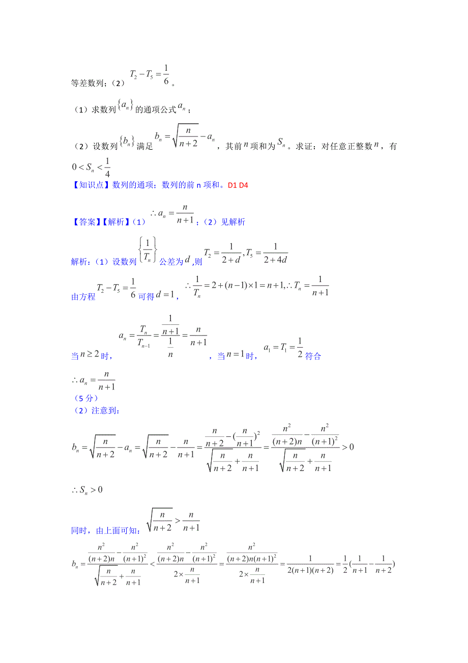 2015年2月名校精品数学试卷解析分类汇编第二期：D单元　数列.docx_第2页