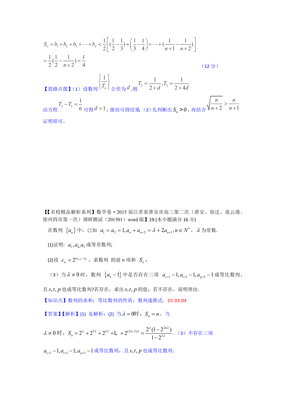 2015年2月名校精品数学试卷解析分类汇编第二期：D单元　数列.docx_第3页