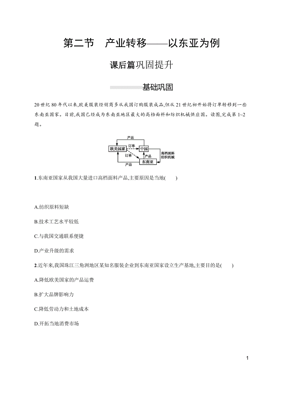 2019-2020学年新学优同步人教版高中地理必修三练习：第五章　第二节　产业转移——以东亚为例 WORD版含解析.docx_第1页