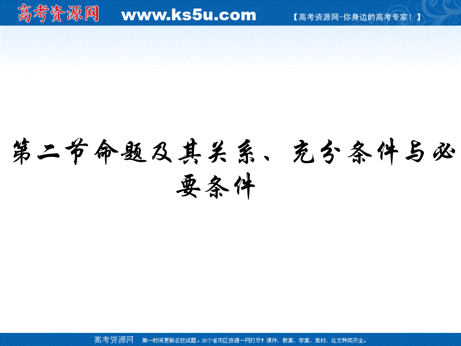 2012届高考数学理一轮复习精品课件（人教A版）：1.2 命题及其关系.ppt_第1页