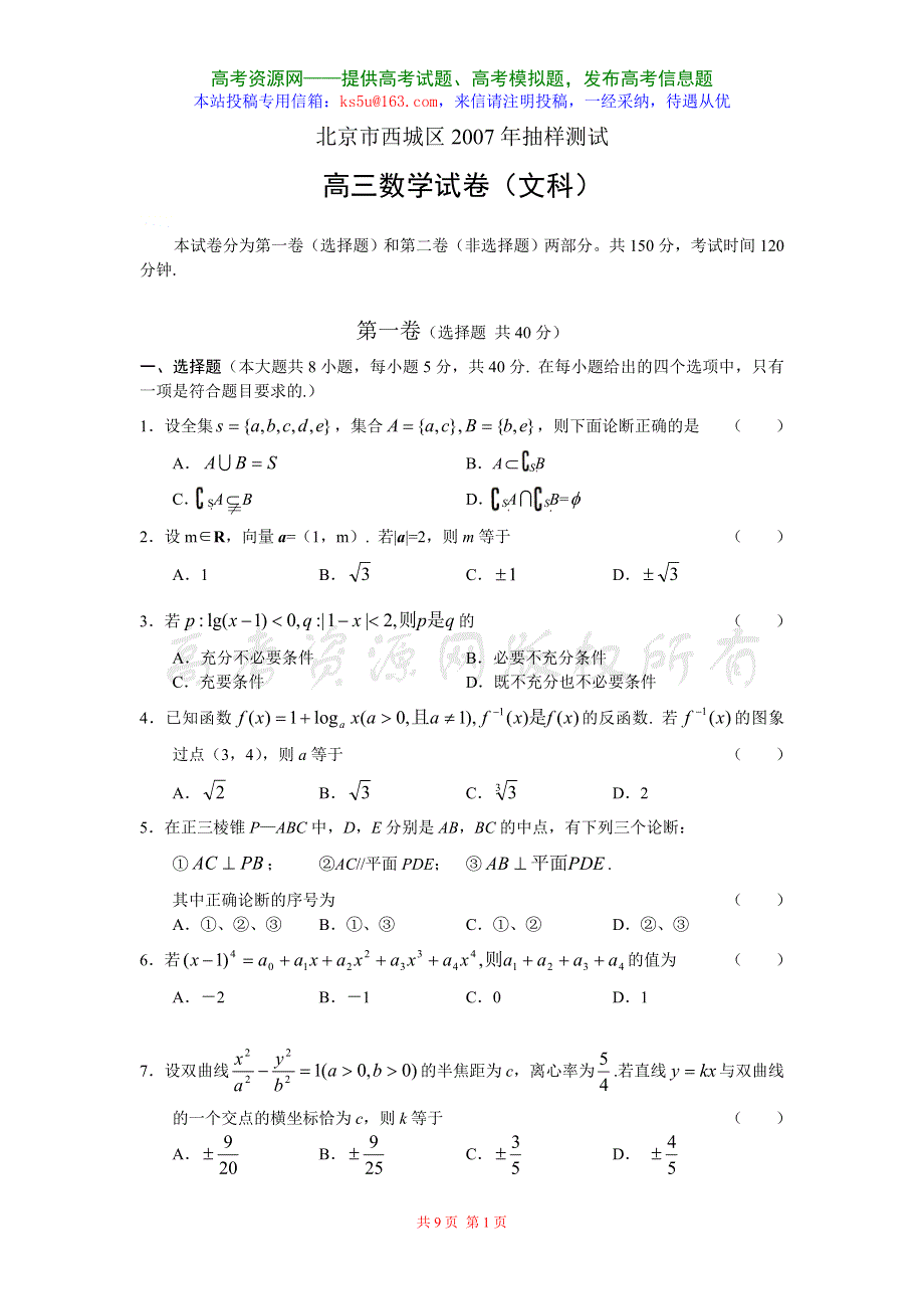 [推荐]北京市西城区2007年二模数学文科.doc_第1页