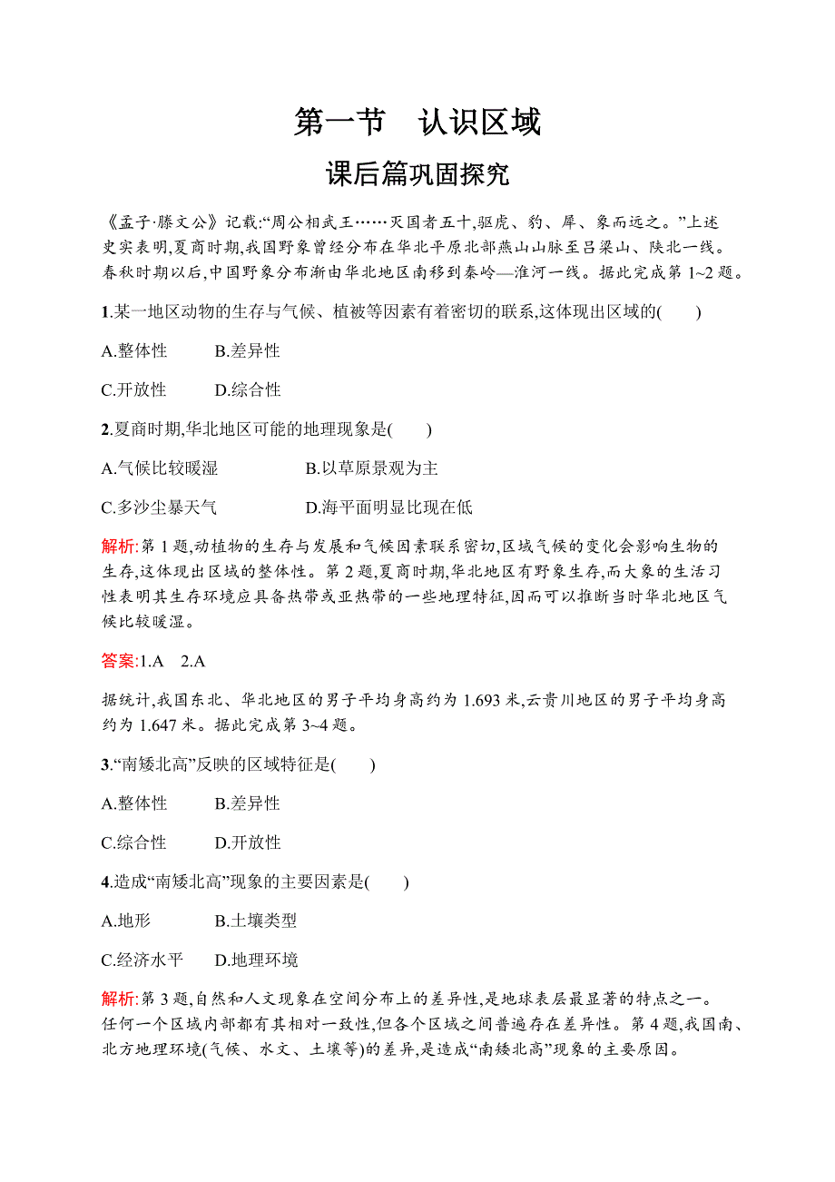 2019-2020学年新培优同步鲁教版高中地理必修三练习：第一单元　第一节　认识区域 WORD版含解析.docx_第1页