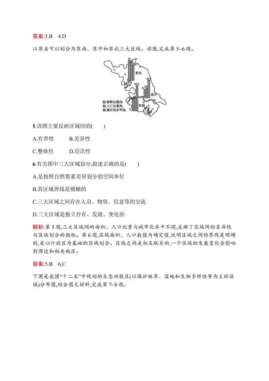 2019-2020学年新培优同步鲁教版高中地理必修三练习：第一单元　第一节　认识区域 WORD版含解析.docx_第2页