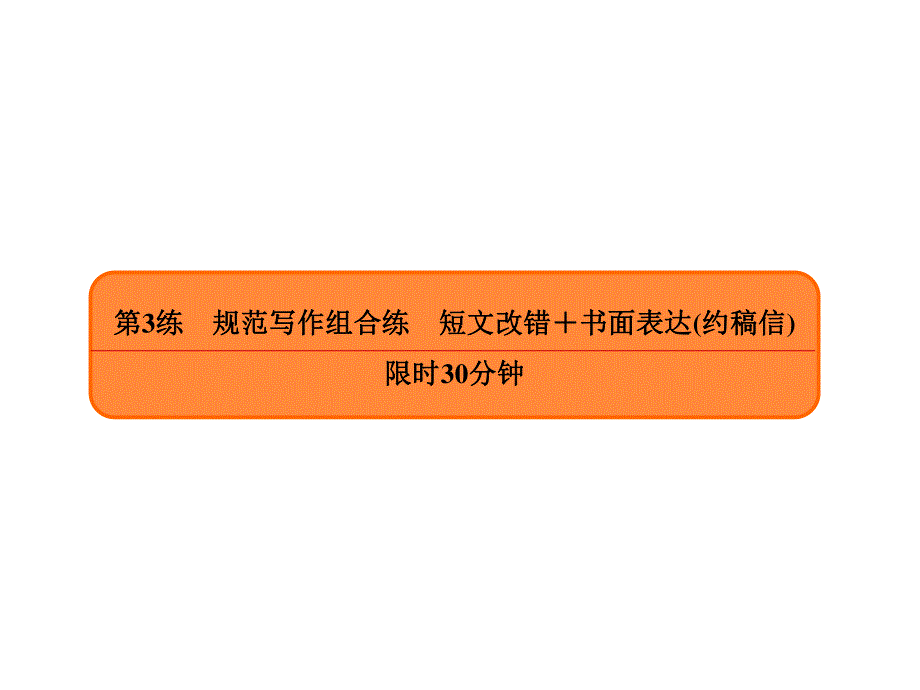 2020年高考英语大二轮复习专题突破讲练课件：考前6周 提分组合练5-3 .ppt_第2页