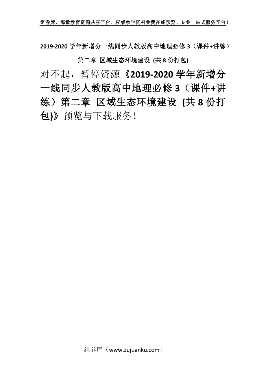 2019-2020学年新增分一线同步人教版高中地理必修3（课件+讲练）第二章 区域生态环境建设 (共8份打包).docx_第1页