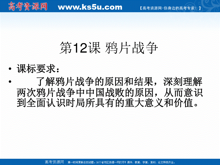 2021-2022学年高一历史岳麓版必修1教学课件：第四单元 第12课 鸦片战争 （2） .ppt_第1页