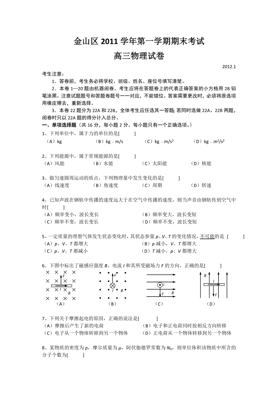 上海市金山区2012届高三上学期期末考试 物理试题.doc_第1页