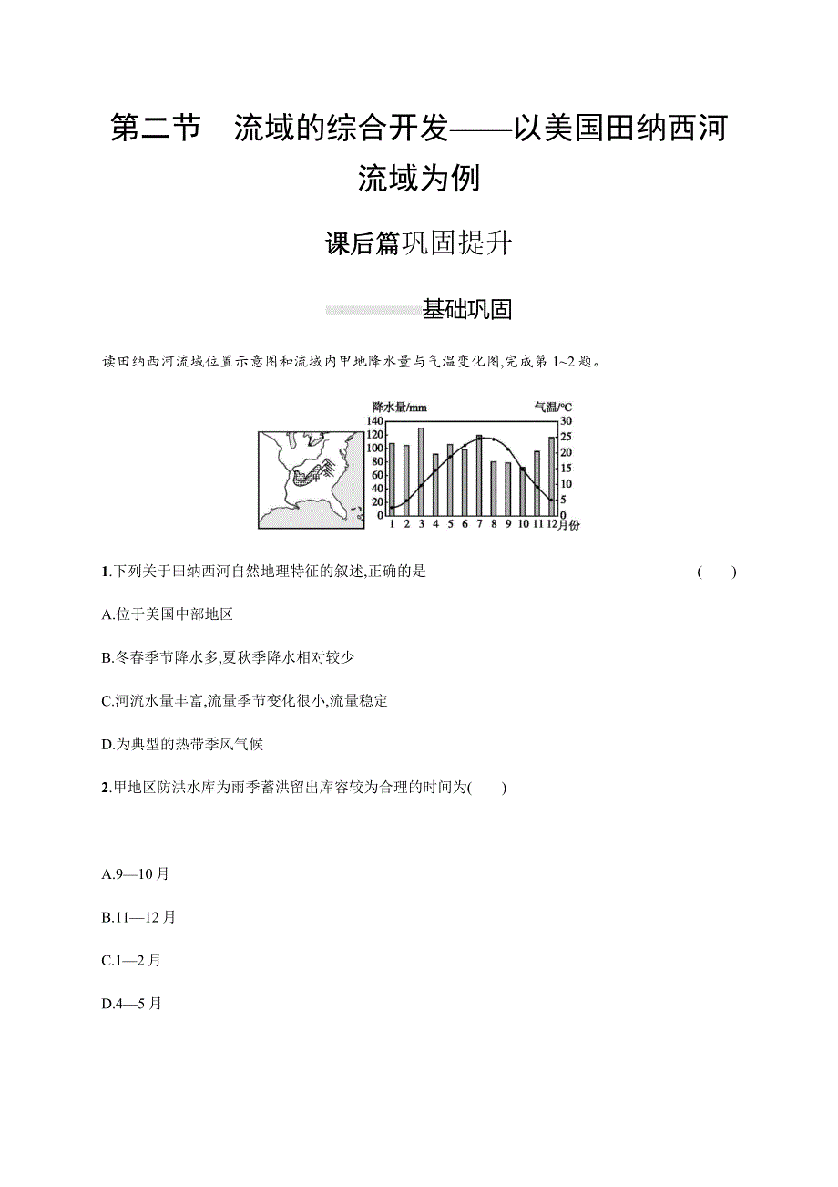 2019-2020学年新学优同步人教版高中地理必修三练习：第三章　第二节　流域的综合开发——以美国田纳西河流域为例 WORD版含解析.docx_第1页