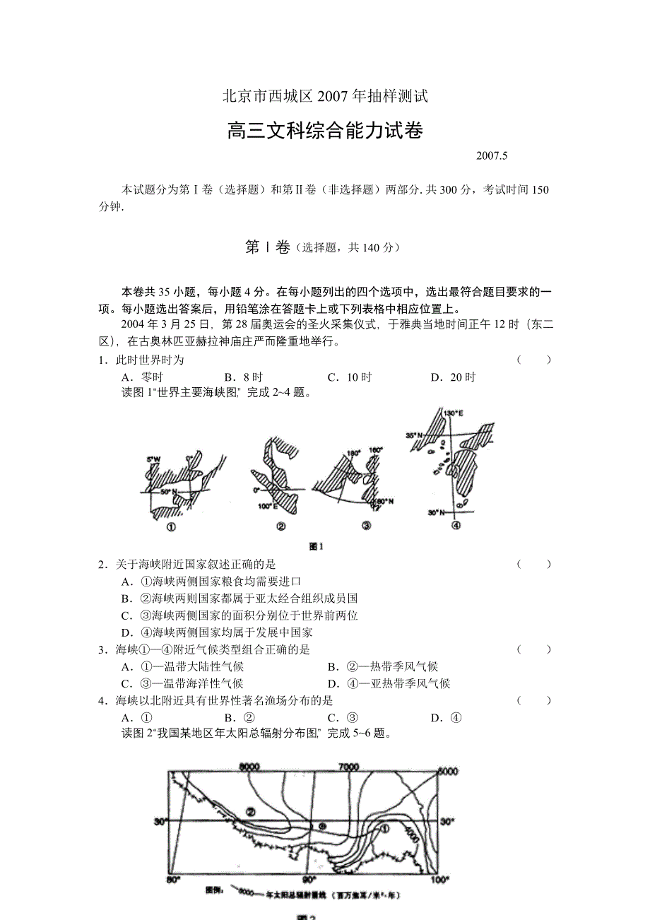 [推荐]北京市西城区2007年二模高三文科综合能力试卷.doc_第1页