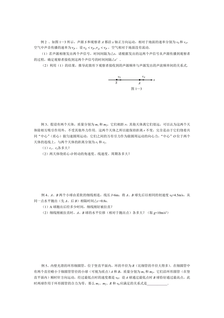 专题《江苏如东高中新教材考前大讲座融合-一运动和力》教案（人教版必修1）.doc_第2页