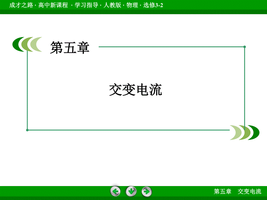 2015-2016学年高二物理人教版选修3-2课件：第5章 3 电感和电容对交变电流的影响 .ppt_第2页