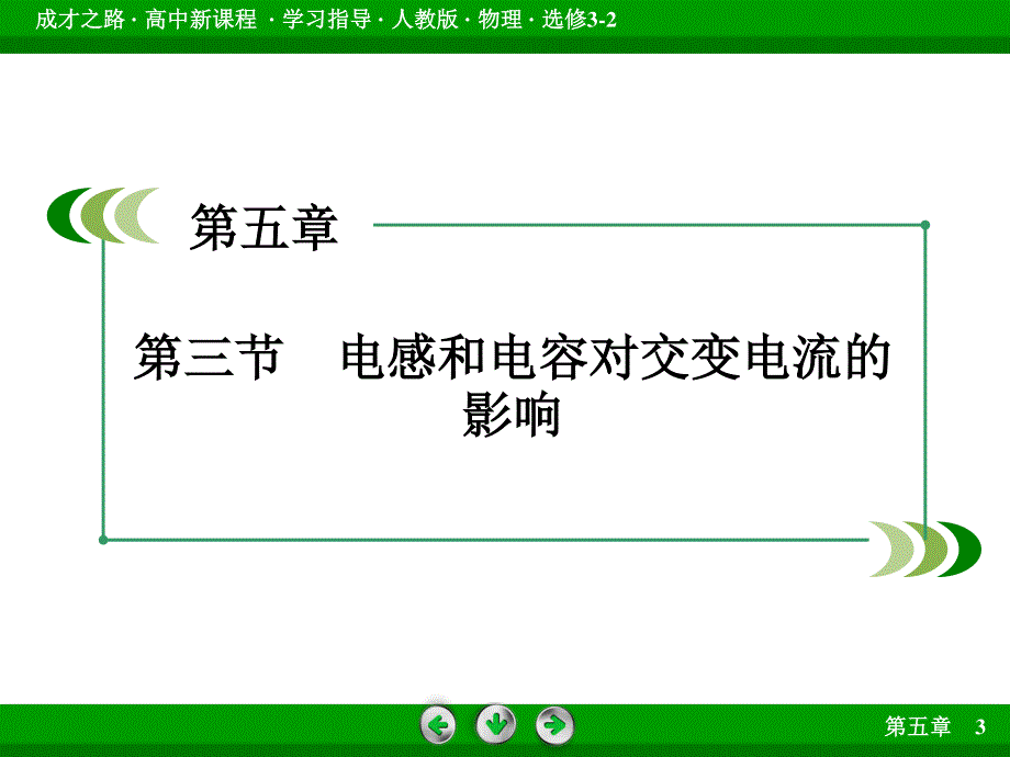 2015-2016学年高二物理人教版选修3-2课件：第5章 3 电感和电容对交变电流的影响 .ppt_第3页