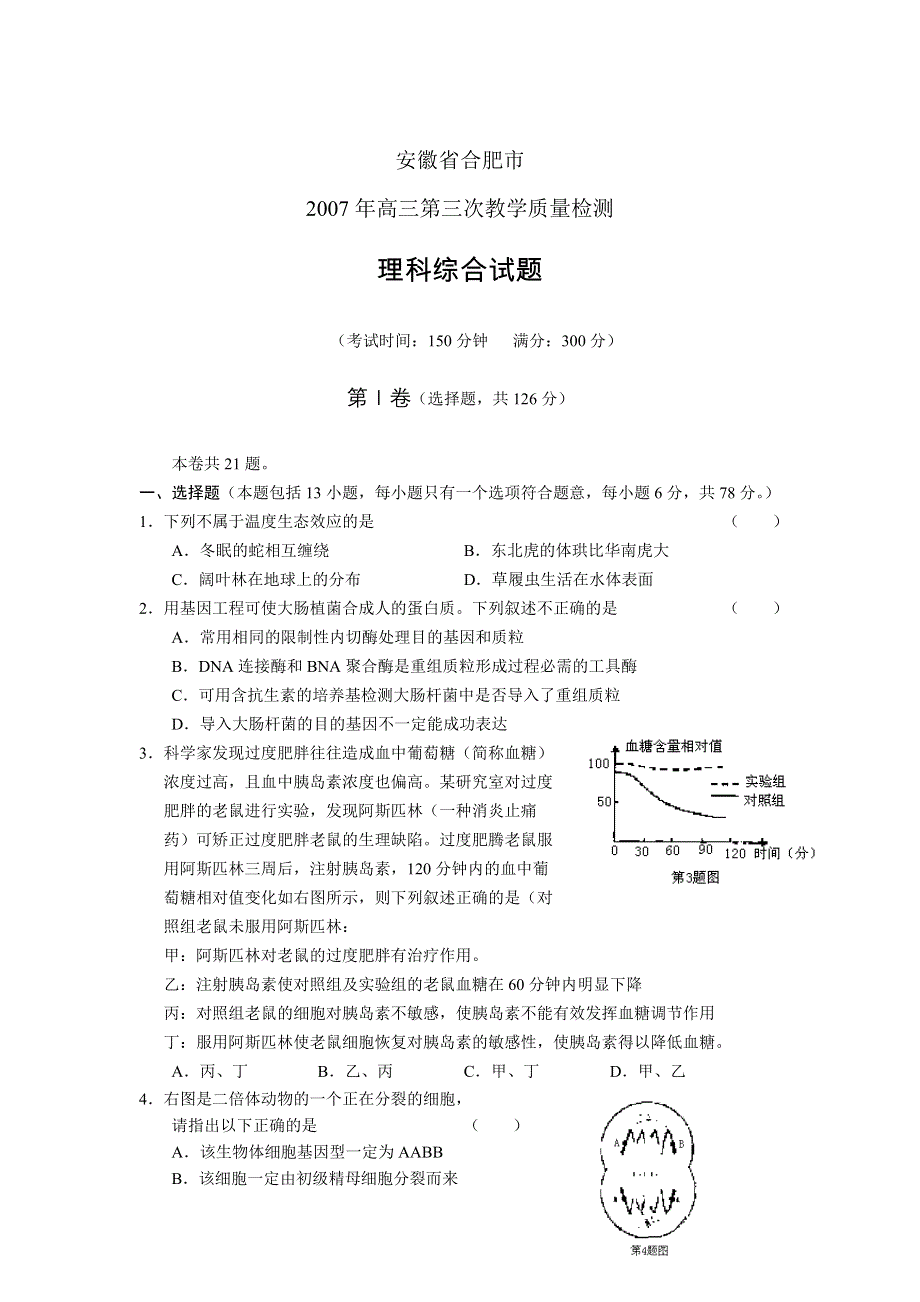 [推荐]安徽省合肥市2007年三模（理综）.doc_第1页