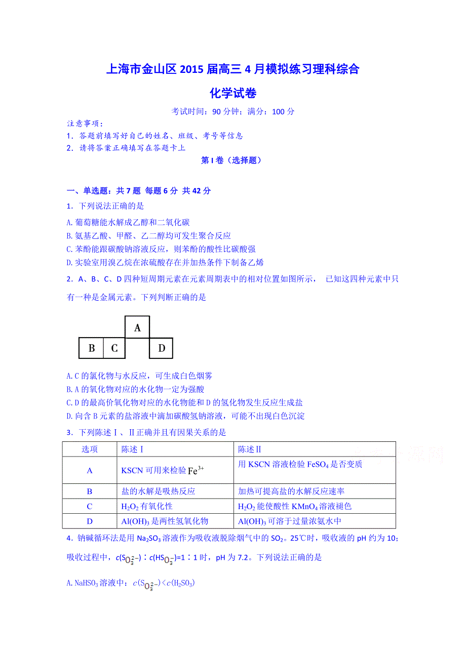 上海市金山区2015届高三4月模拟练习理科综合化学试卷 WORD版含答案.doc_第1页