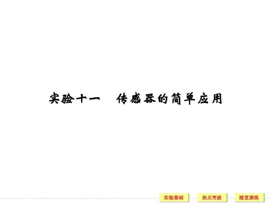 2017年高考物理（人教版、全国II）一轮复习课件：第10章 实验十一传感器的简单应用 .ppt_第1页