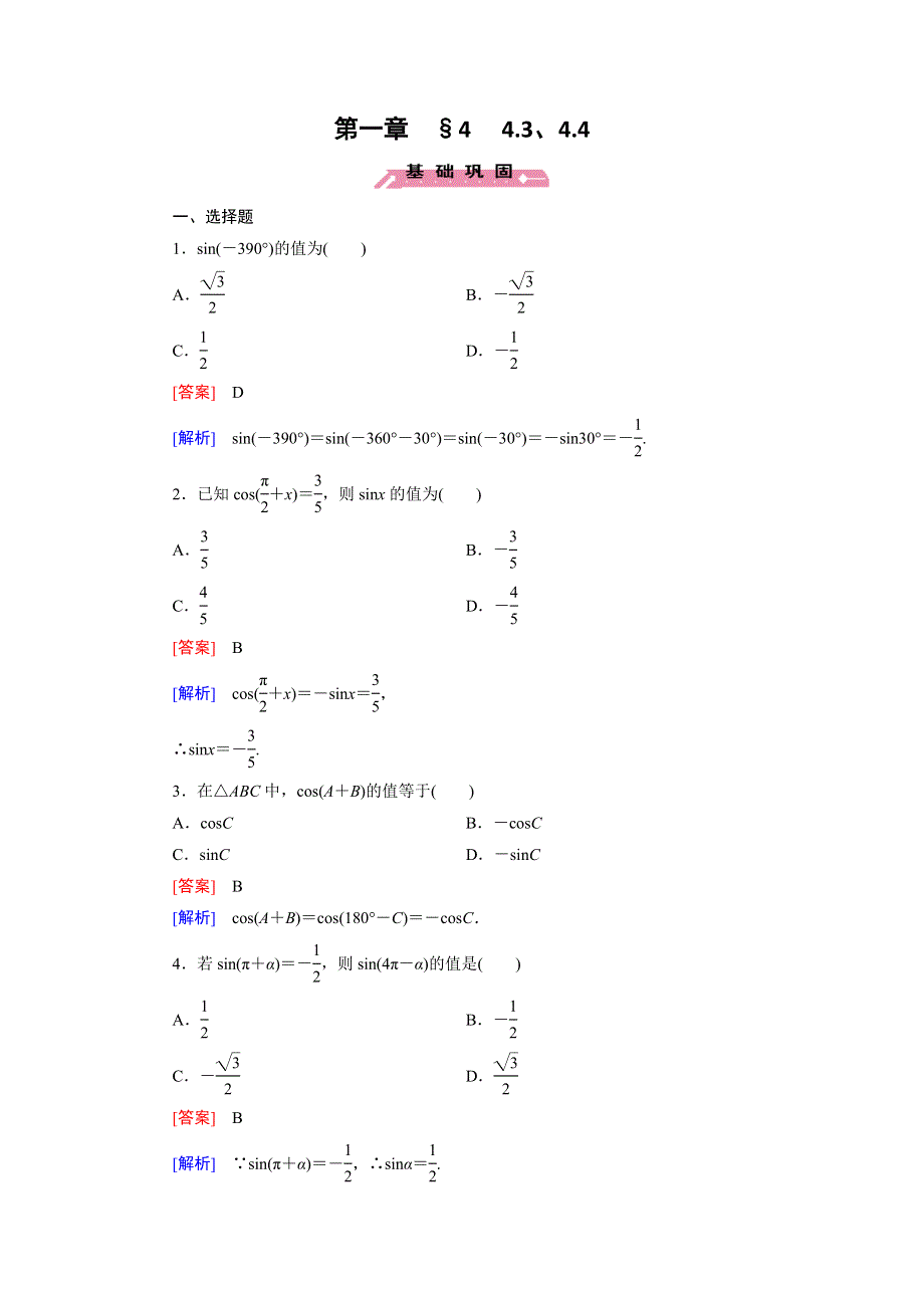 15-16学年高二数学北师大版必修4同步训练：1.doc_第1页