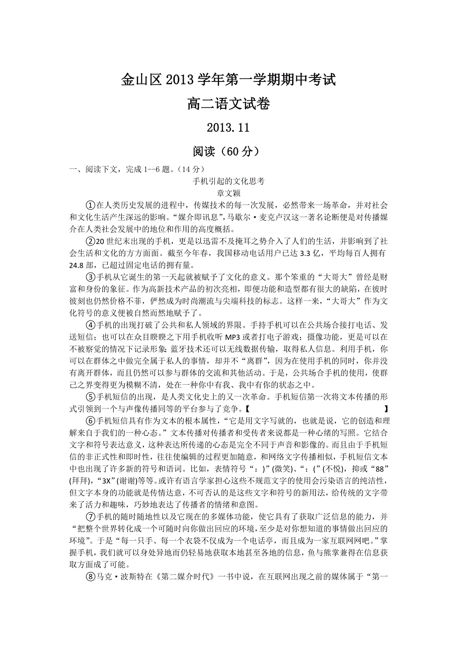 上海市金山区2013-2014学年高二上学期期中考试语文试题 WORD版无答案.doc_第1页