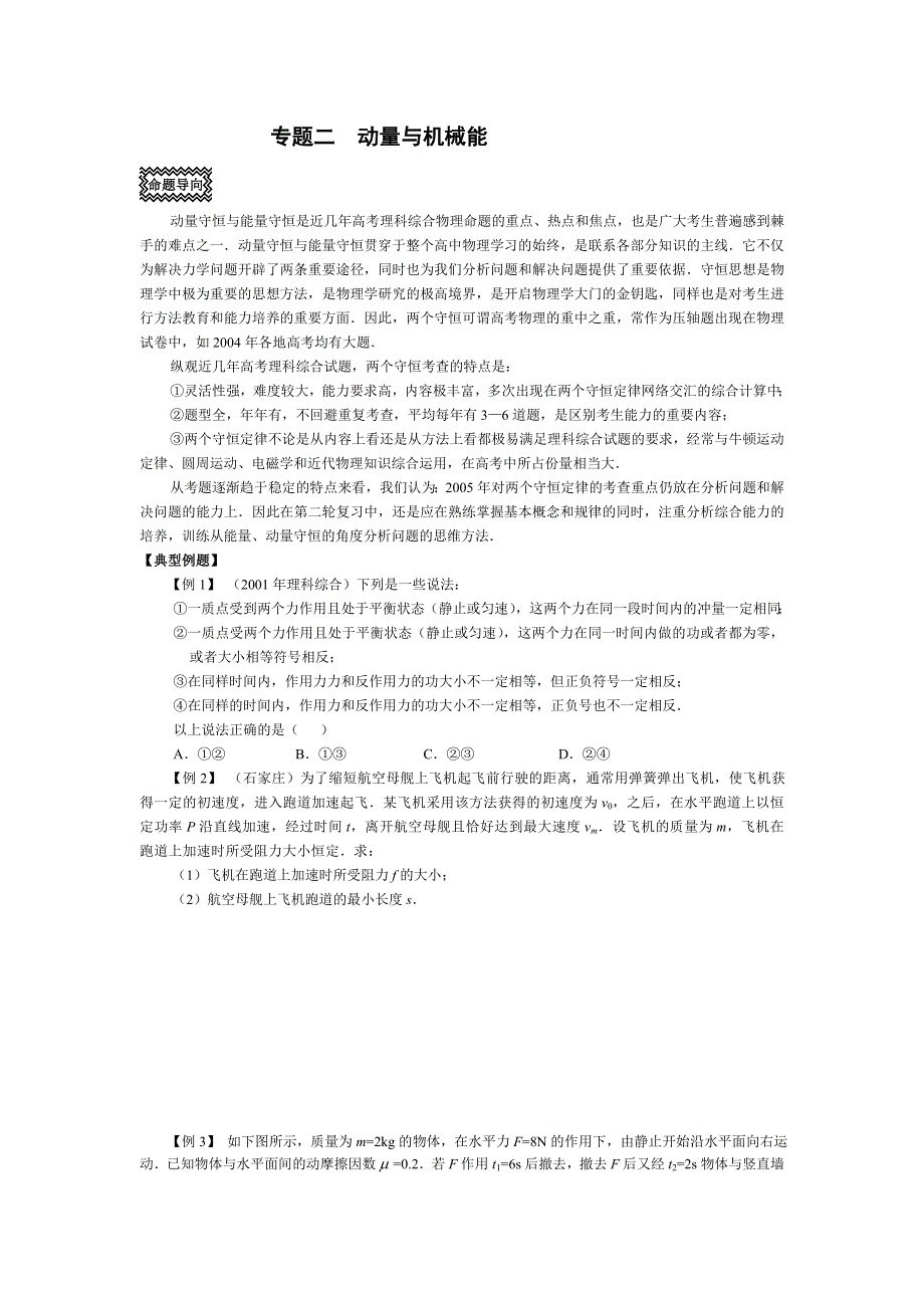 专题《江苏如东高中新教材考前大讲座融合二-动量与机械能》教案（人教版必修2）.doc_第1页