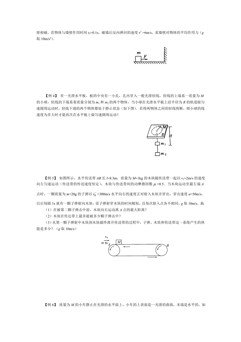 专题《江苏如东高中新教材考前大讲座融合二-动量与机械能》教案（人教版必修2）.doc_第2页