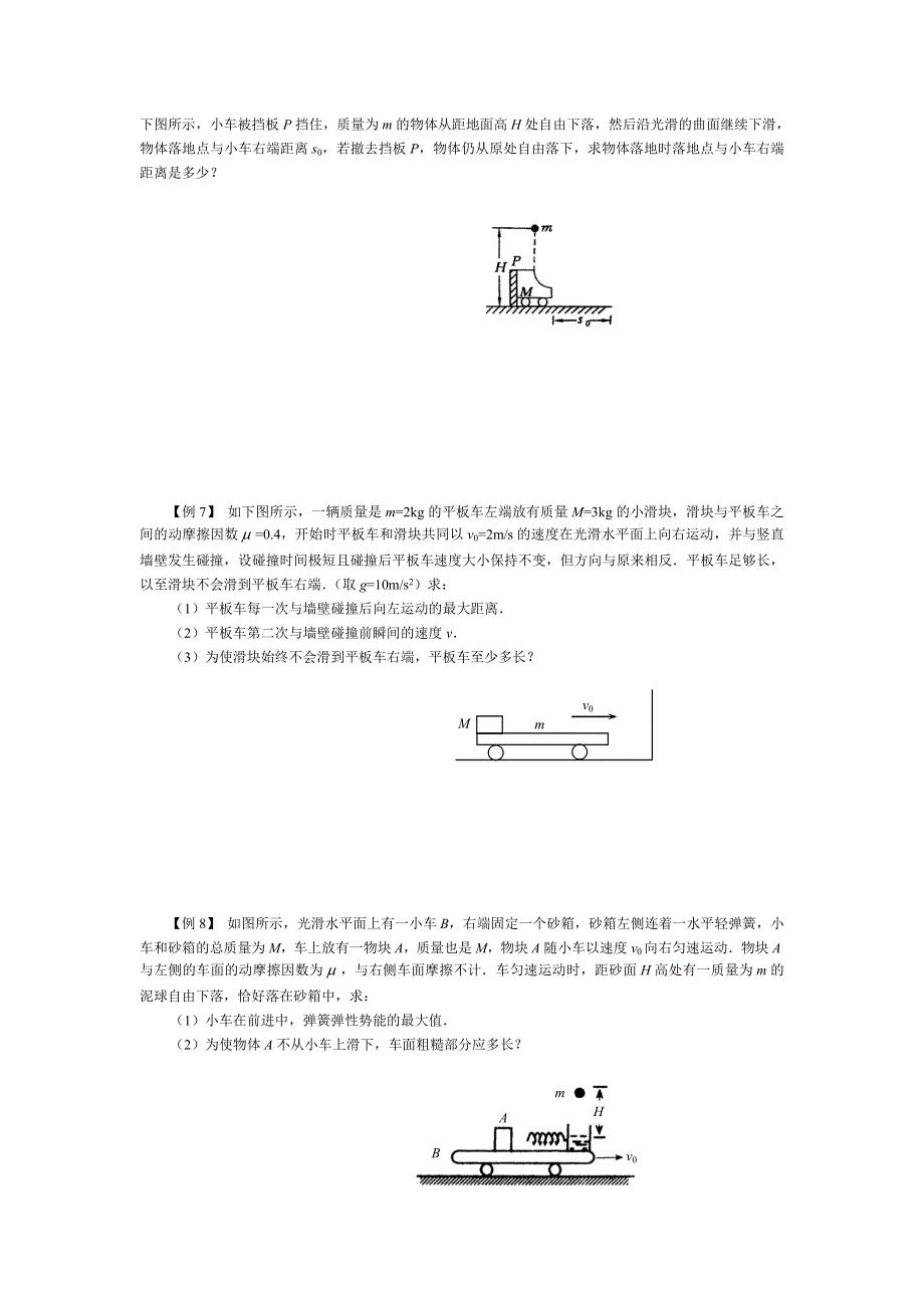 专题《江苏如东高中新教材考前大讲座融合二-动量与机械能》教案（人教版必修2）.doc_第3页