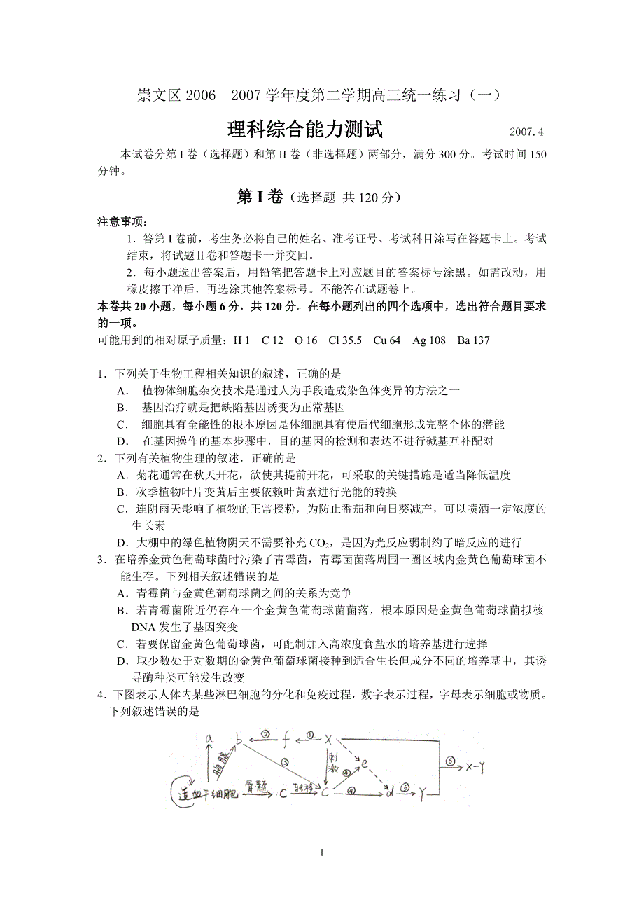 [推荐]北京市崇文区2007年一模试卷（理综）.doc_第1页